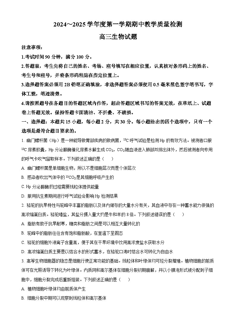 山东省聊城市2024-2025学年高三上学期期中考试生物试题无答案第1页