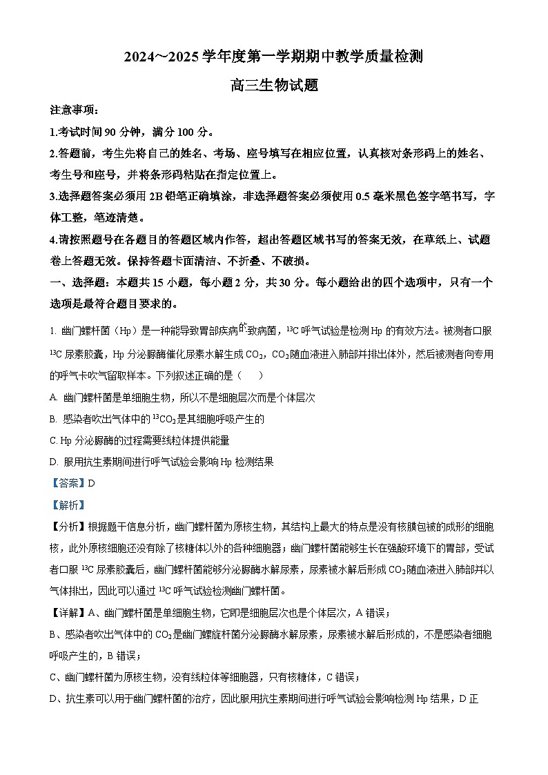 山东省聊城市2024-2025学年高三上学期期中考试生物试题含解析第1页