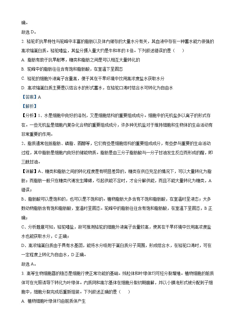 山东省聊城市2024-2025学年高三上学期期中考试生物试题含解析第2页