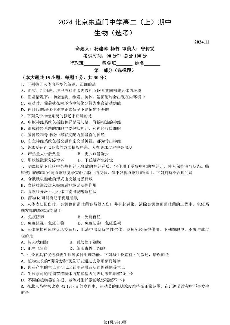 2024北京东直门中学高二（上）期中生物（选考）试卷（教师版）01