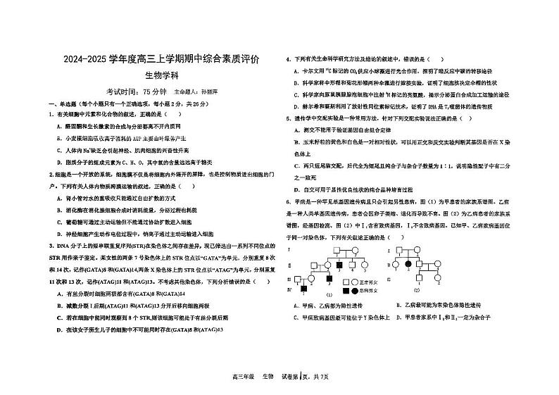 河北省衡水中学2024-2025学年高三上学期期中考试生物试题第1页