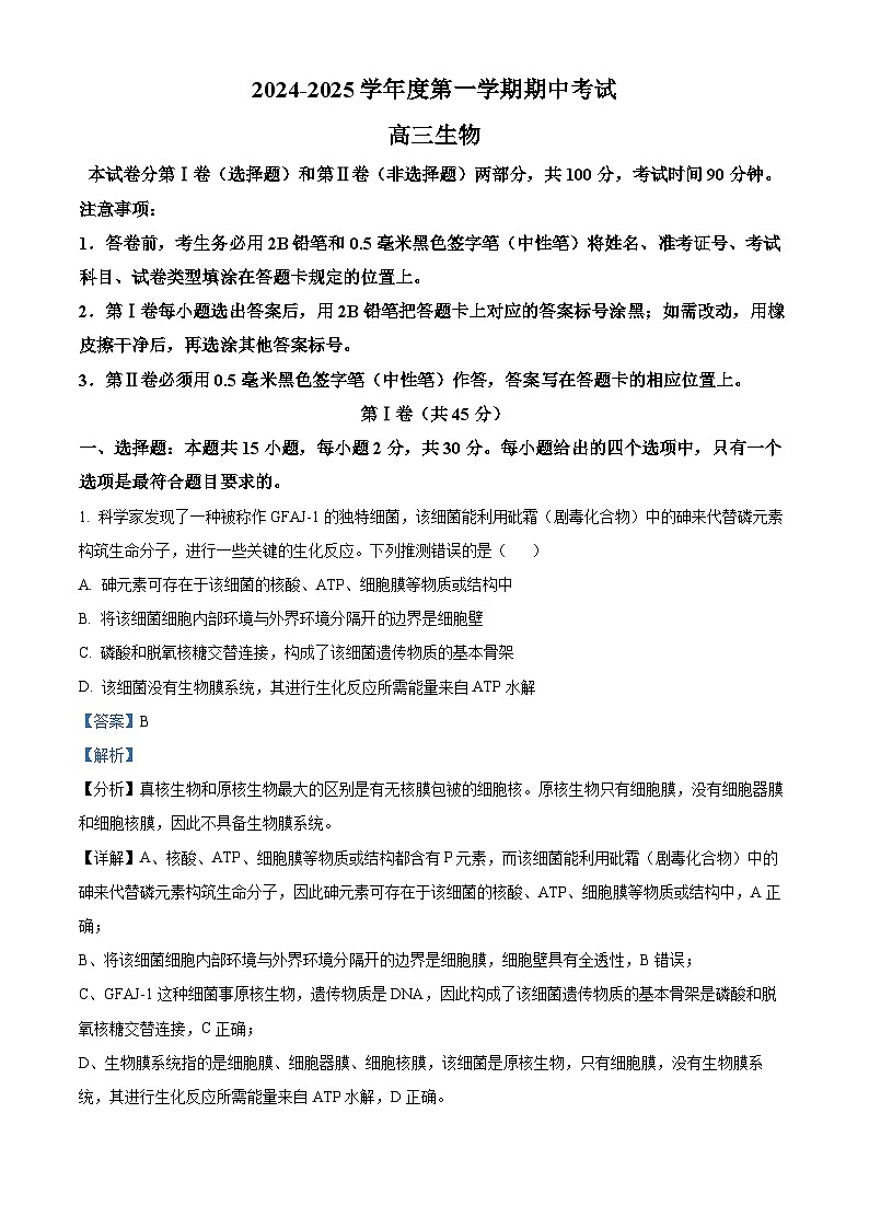 山东省青岛市黄岛区2025届高三上学期11月期中考试生物试题word版含解析第1页