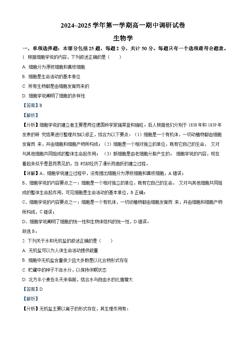 江苏省苏州市2024-2025学年高一上学期11月期中生物试题  Word版含解析第1页
