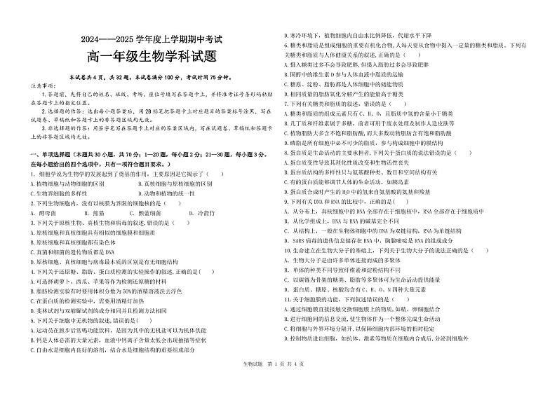 黑龙江省大庆市让胡路区大庆市大庆中学2024-2025学年高一上学期11月期中生物试题第1页