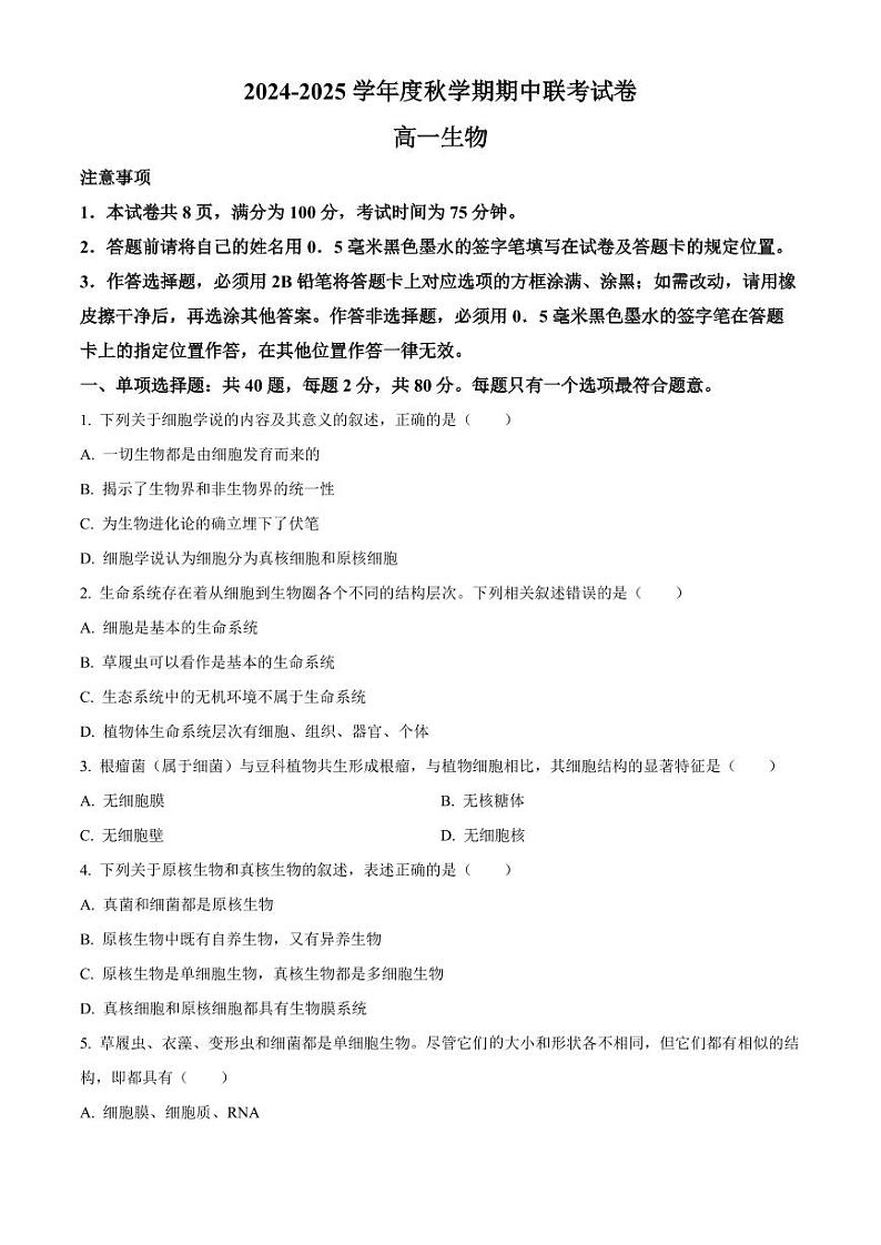 江苏省无锡市江阴市六校2024-2025学年高一上学期11月期中联考试题 生物 Word版含解析第1页