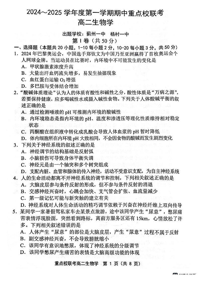 天津市五区县重点校联考2024-2025学年高二上学期11月期中生物试题 PDF版含答案第1页