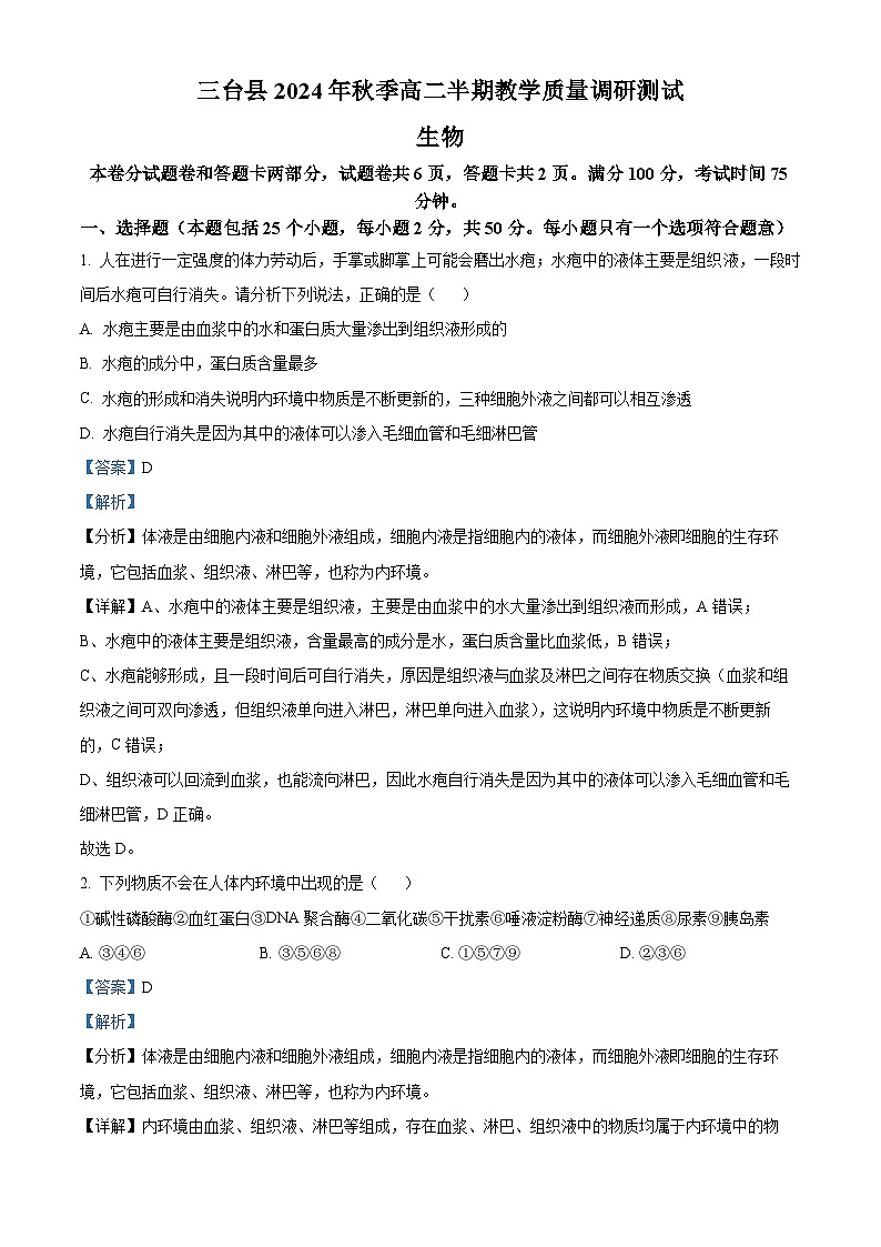 四川省绵阳市三台县2024-2025学年高二上学期期中考试生物试题  Word版含解析第1页