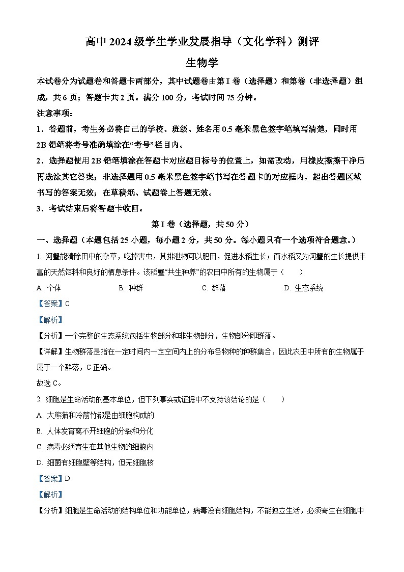 四川省绵阳市2024-2025学年高一上学期11月期中考试生物试题  Word版含解析第1页