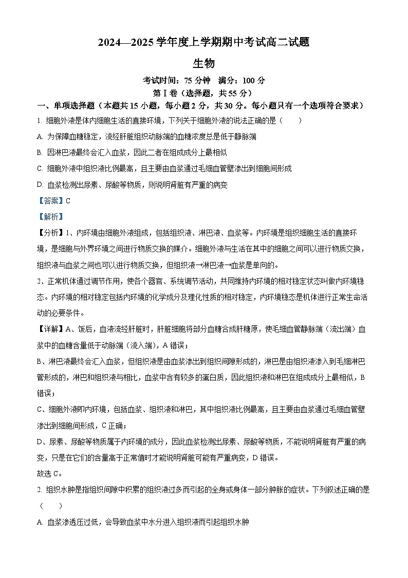辽宁省名校联盟2024-2025学年高二上学期期中考试生物试题  Word版含解析第1页
