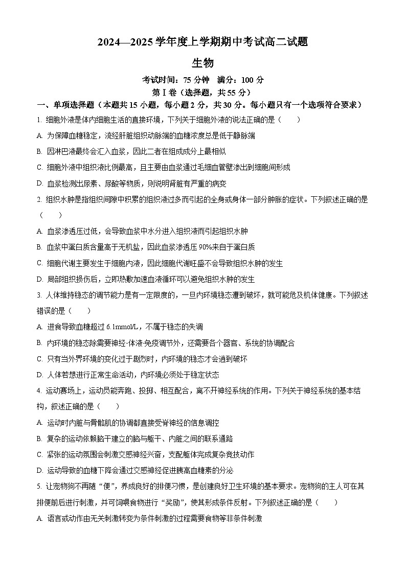 辽宁省名校联盟2024-2025学年高二上学期期中考试生物试题  Word版无答案第1页