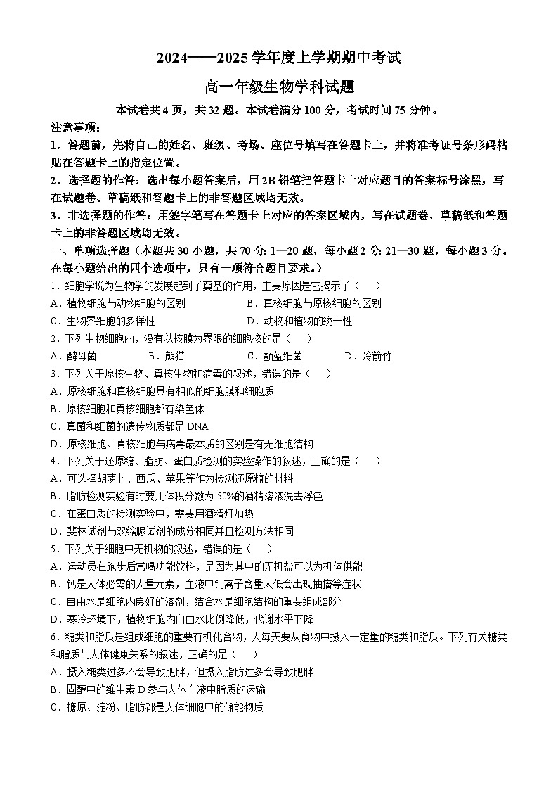 黑龙江省大庆市让胡路区大庆市大庆中学2024-2025学年高一上学期11月期中生物试题第1页
