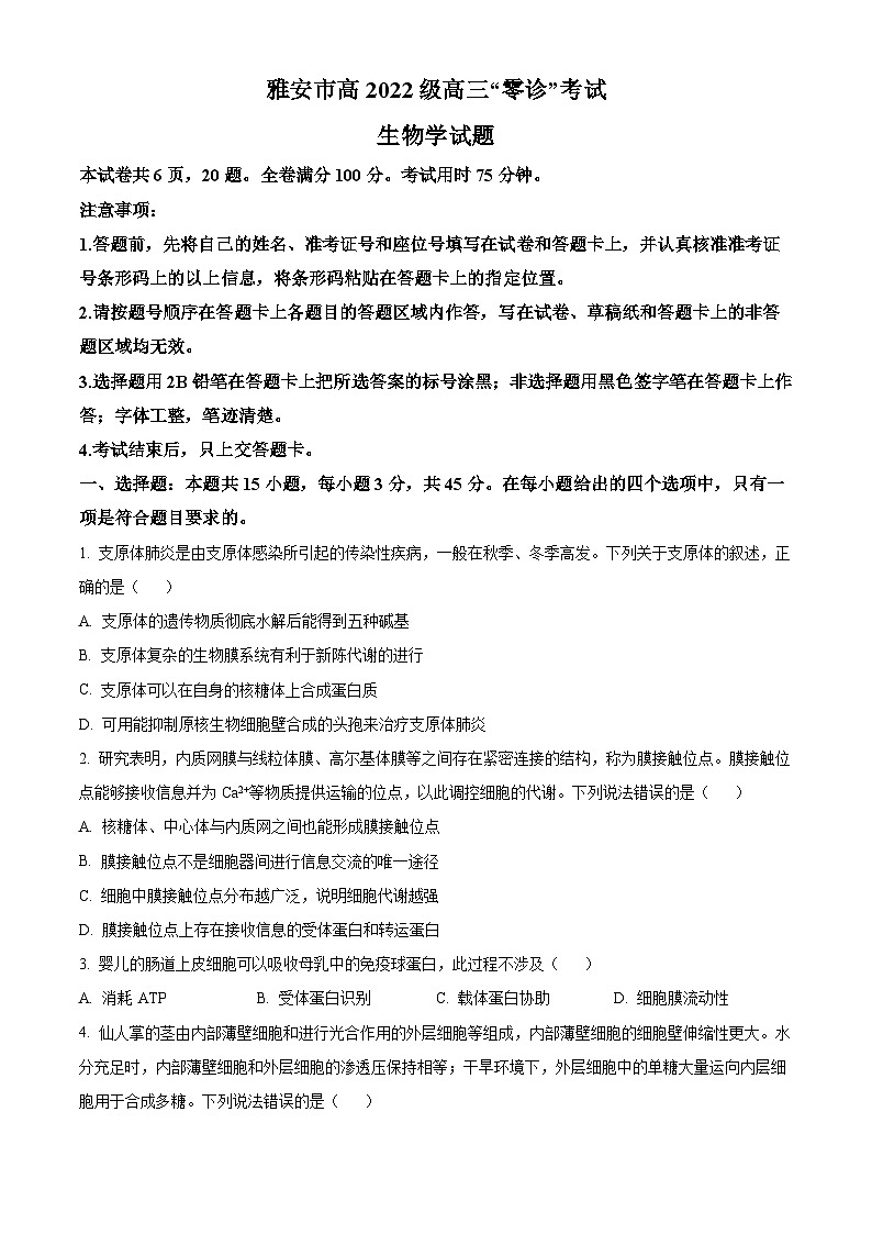 四川省雅安市2024-2025学年高三上学期11月“零诊”生物试卷  Word版无答案第1页
