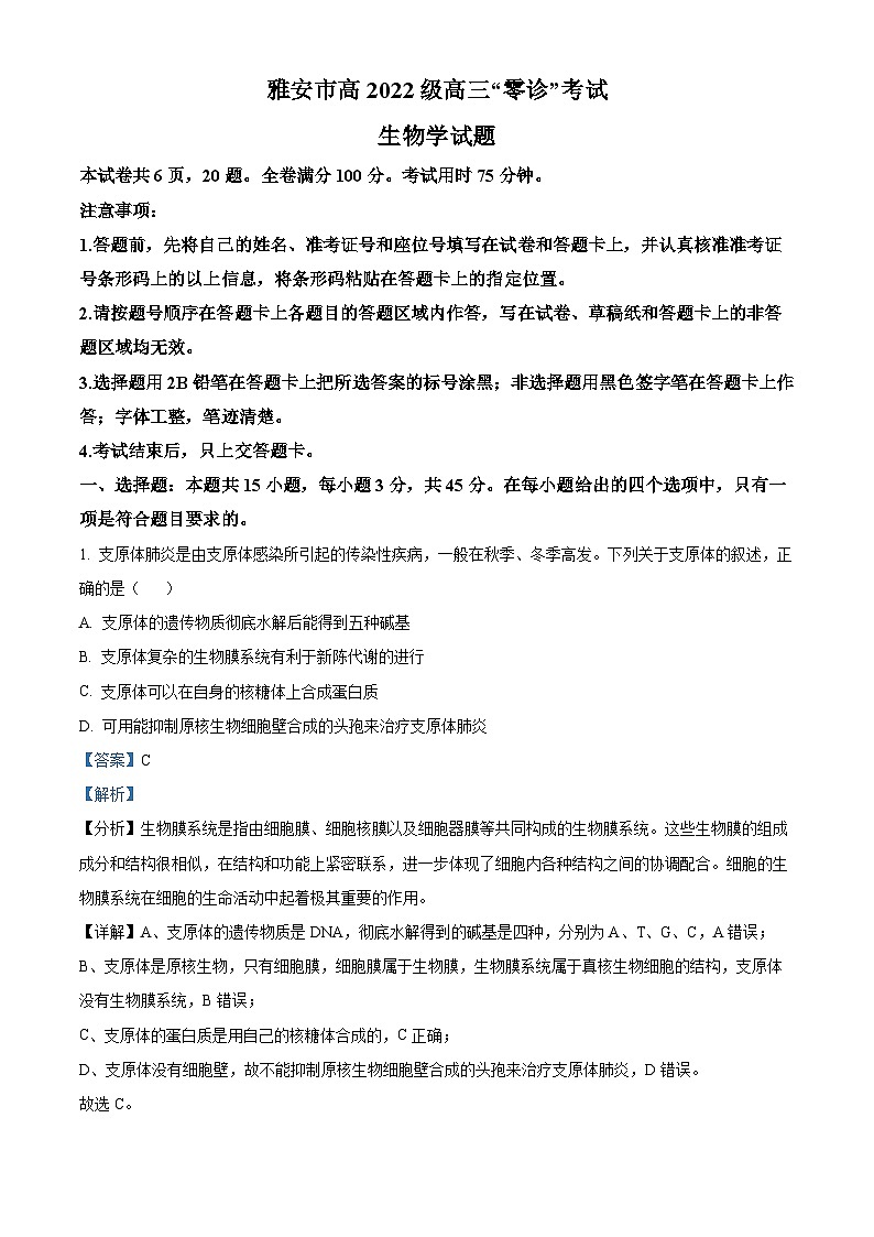 四川省雅安市2024-2025学年高三上学期11月“零诊”生物试卷  Word版含解析第1页