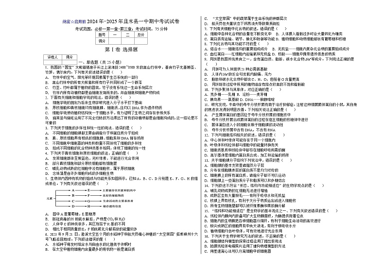 新疆维吾尔自治区巴音郭楞蒙古自治州且末县第一中学2024-2025学年高一上学期11月期中生物试题第1页