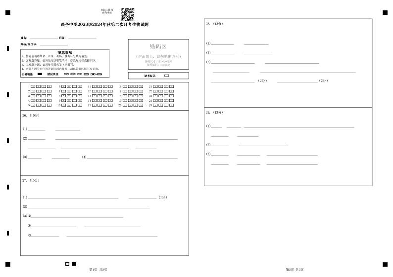四川省绵阳市盐亭县盐亭中学2024-2025学年高二上学期11月第二次月考生物试题01