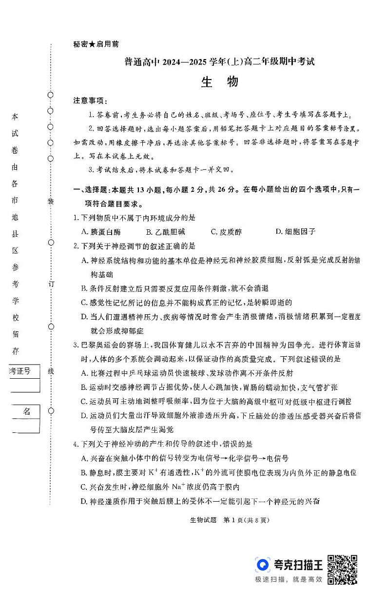 河南省普通高中2024-2025学年高二上学期期中考试生物试题第1页