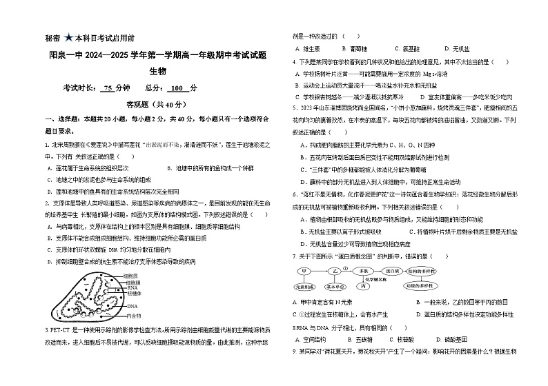 山西省阳泉市郊区阳泉市第一中学校2024-2025学年高一上学期11月期中生物试题第1页