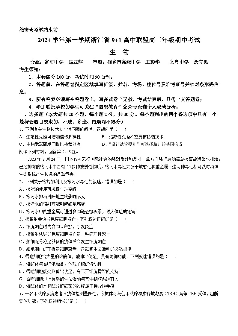 浙江省9+1高中联盟2024-2025学年高三上学期11月期中考试生物试题01