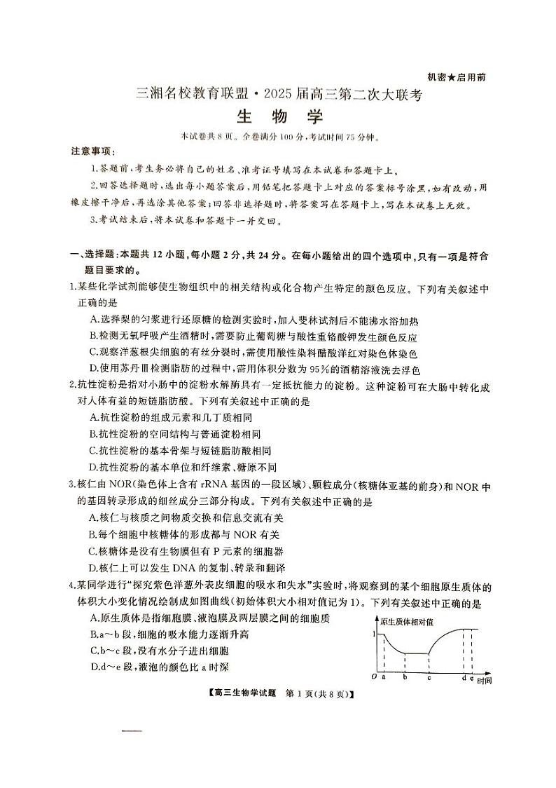 湖南省三湘名校教育联盟2025届高三上学期高考第二次大联考生物试题01