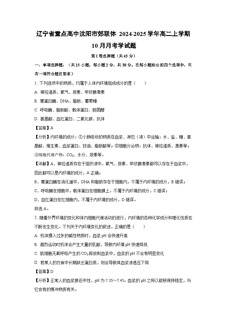 2024-2025学年辽宁省重点高中沈阳市郊联体 高二(上)10月月考学生物试卷(解析版)01