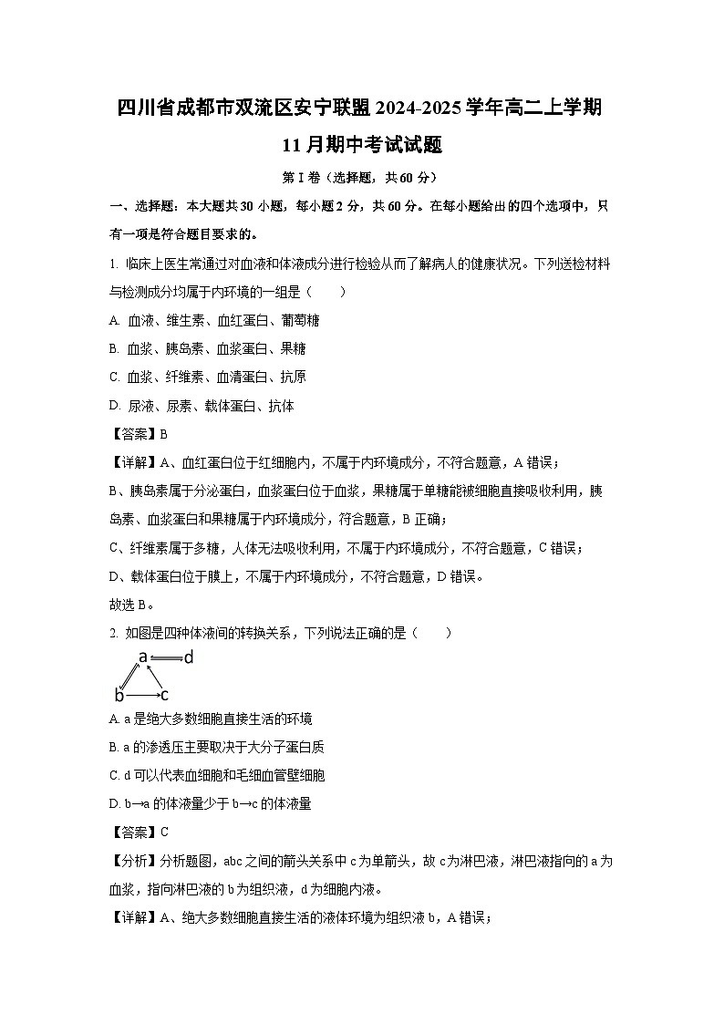 2024-2025学年四川省成都市双流区安宁联盟高二(上)11月期中生物试卷(解析版)第1页