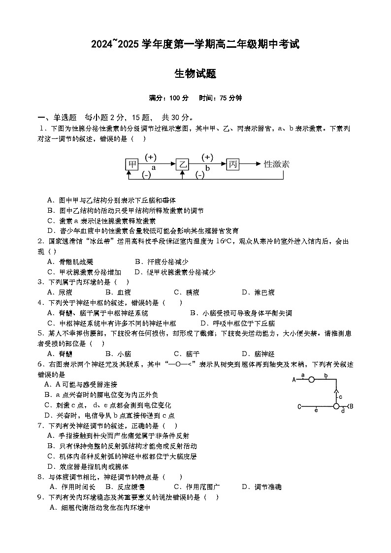 江苏省盐城市阜宁县东沟中学2024-2025学年高二上学期期中考试生物试题第1页