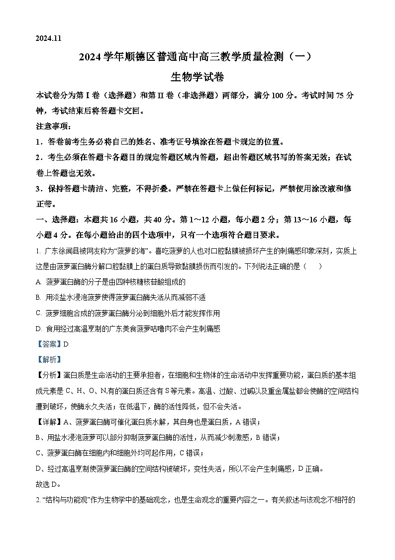 广东省顺德区普通高中2024-2025学年高三上学期11月教学质量检测生物试题含解析第1页