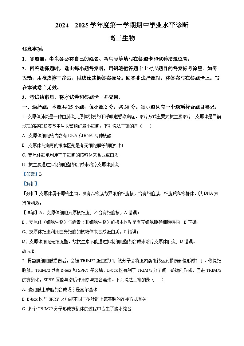 山东省烟台市2025届高三上学期期中学业水平诊断生物试题含解析第1页