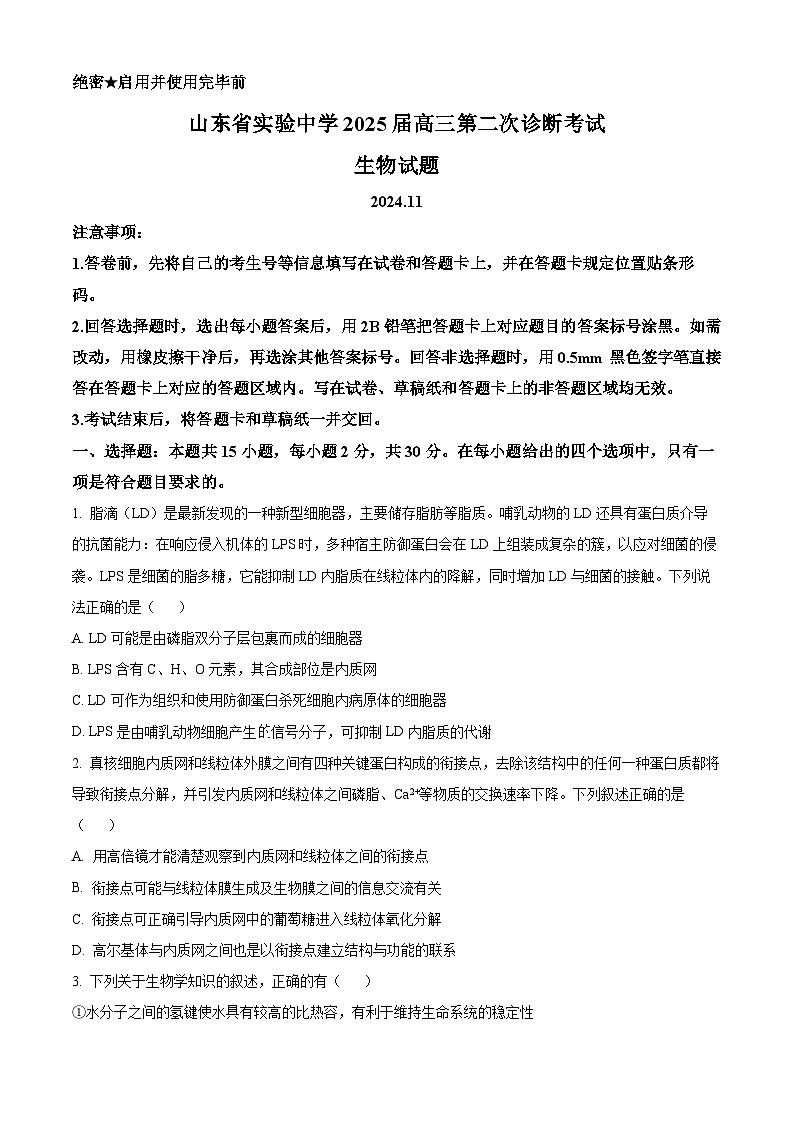 山东省实验中学2025届高三上学期第二次诊断考试生物试题第1页