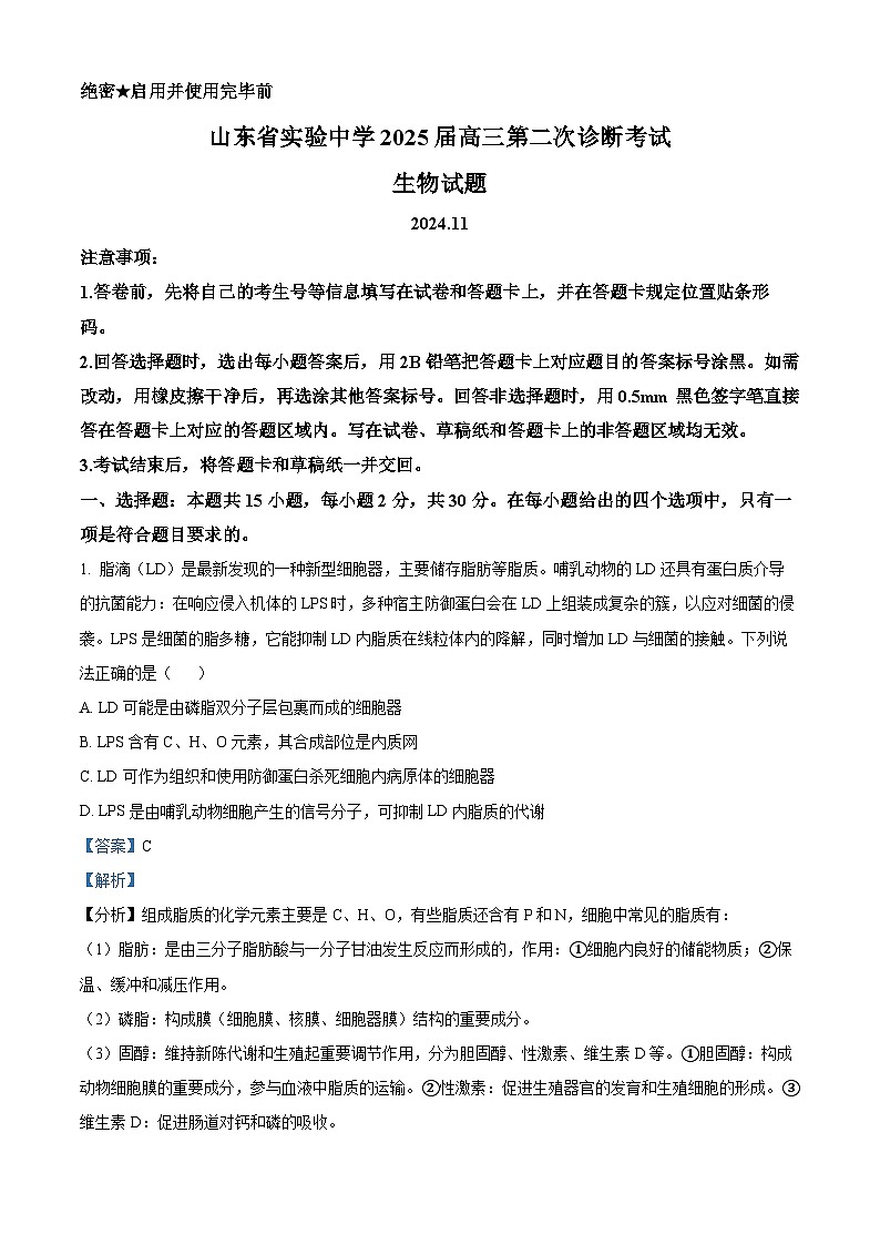 山东省实验中学2025届高三上学期第二次诊断考试生物试题含解析第1页