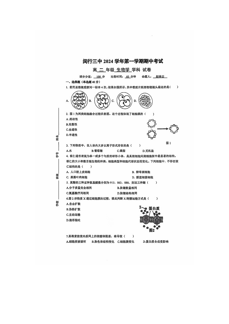 上海市闵行区六校联考2024-2025学年高一上学期10月期中考试生物试题01