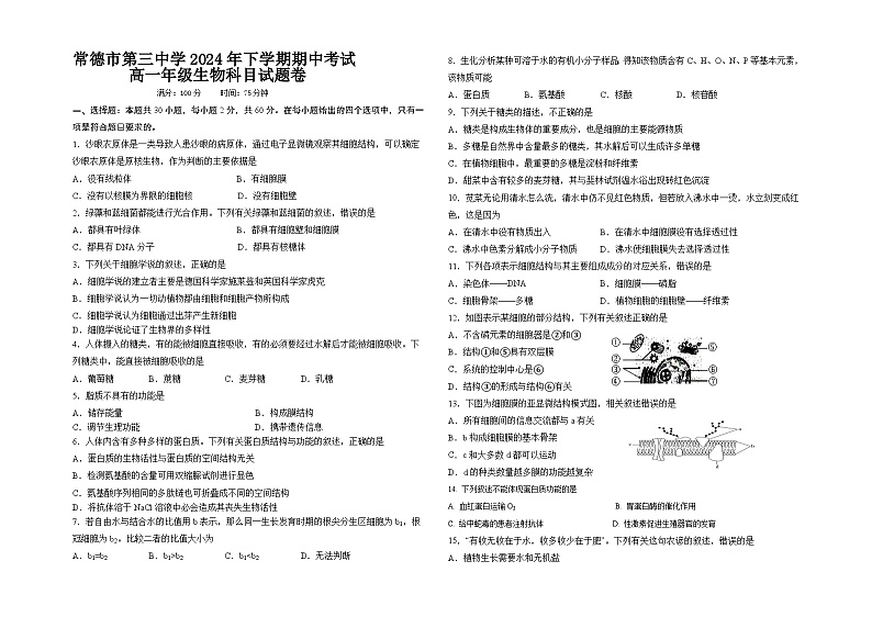 湖南省常德市第三中学2024-2025学年高一上学期期中考试生物试卷第1页