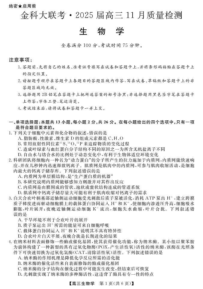 河南金科大联考2024-2025学年高三上学期11月质量检测生物试题01