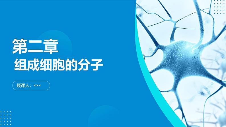 2024-2025人教版(2019)生物必修1《分子与细胞》课件PPT2组成细胞的分子-2.2细胞中的无机物第1页