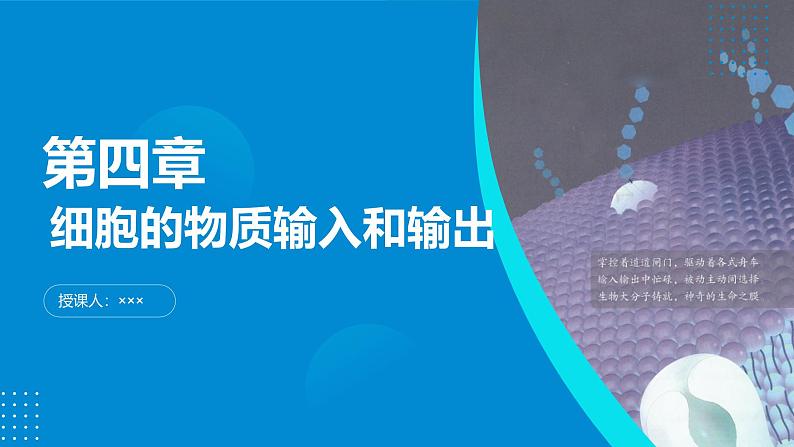 2024-2025人教版(2019)生物必修1《分子与细胞》课件PPT4 细胞的物质输入和输出-4.1被动运输第1页