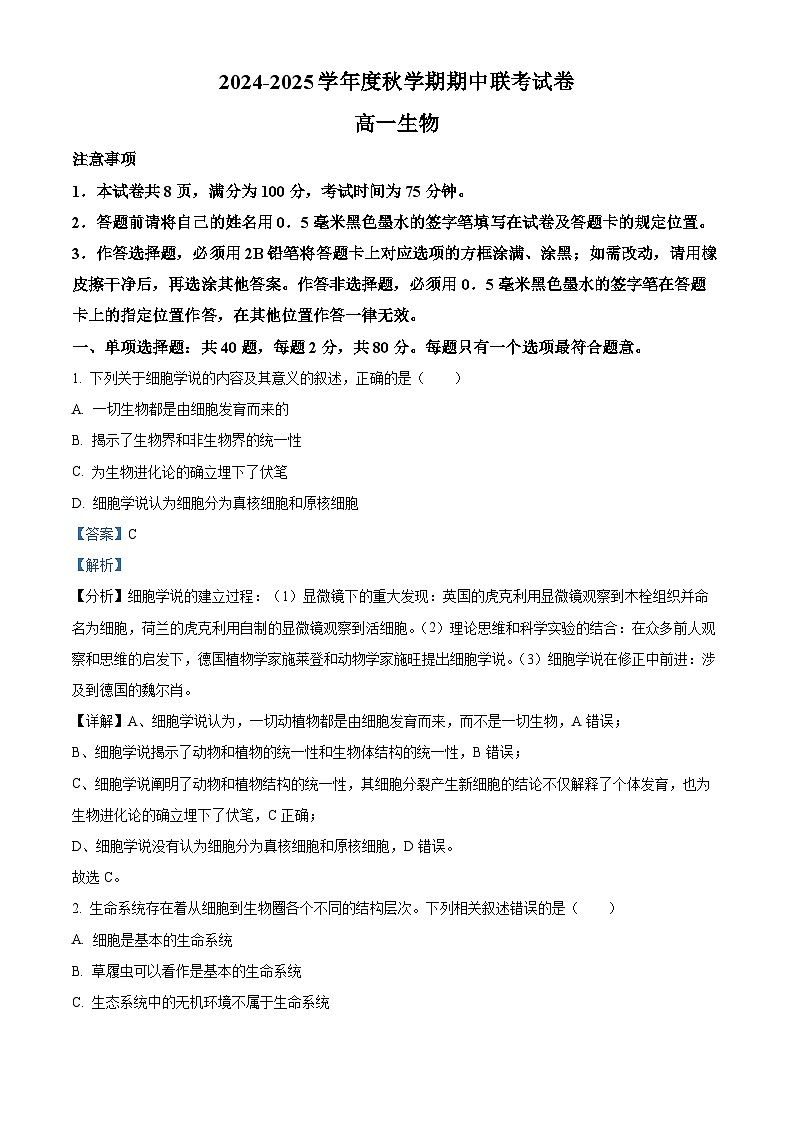 江苏省无锡市江阴市六校2024-2025学年高一上学期11月期中联考生物试题  Word版含解析第1页