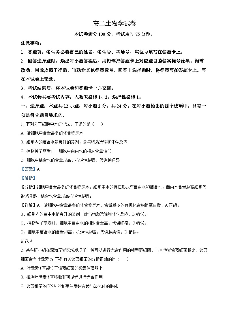 湖南省多校联考2024-2025学年高二上学期11月期中考试生物试题 Word版含解析第1页