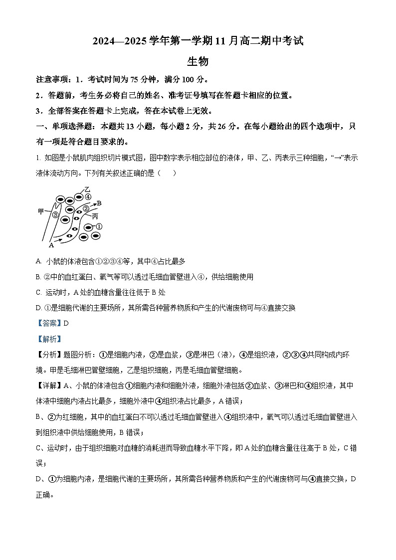 河北省张家口市2024-2025学年高二上学期期中考试生物试题（Word版附解析）01