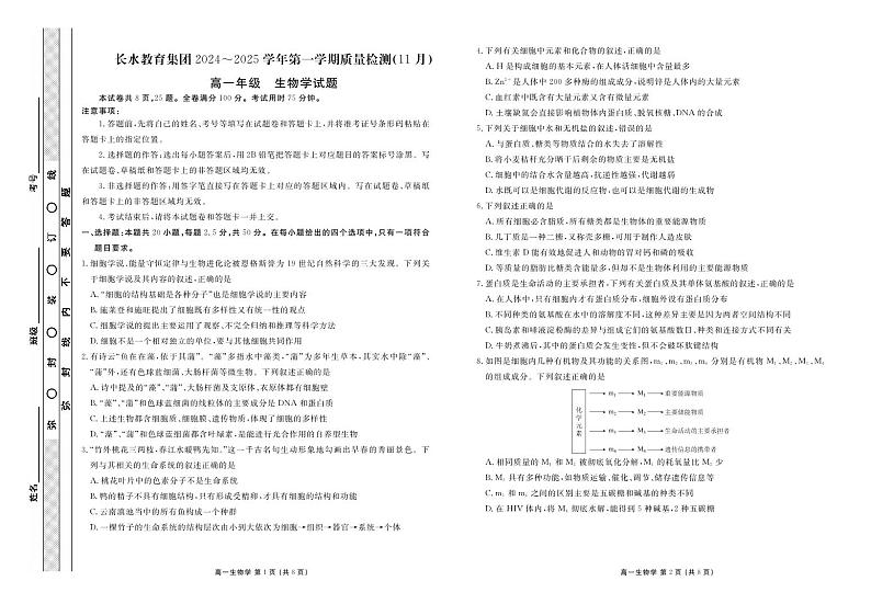 云南省长水教育集团2024-2025学年高一上学期期中检测生物试题01