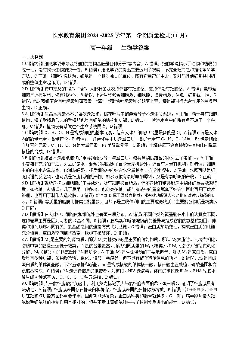 云南省长水教育集团2024-2025学年高一上学期期中检测生物试题01