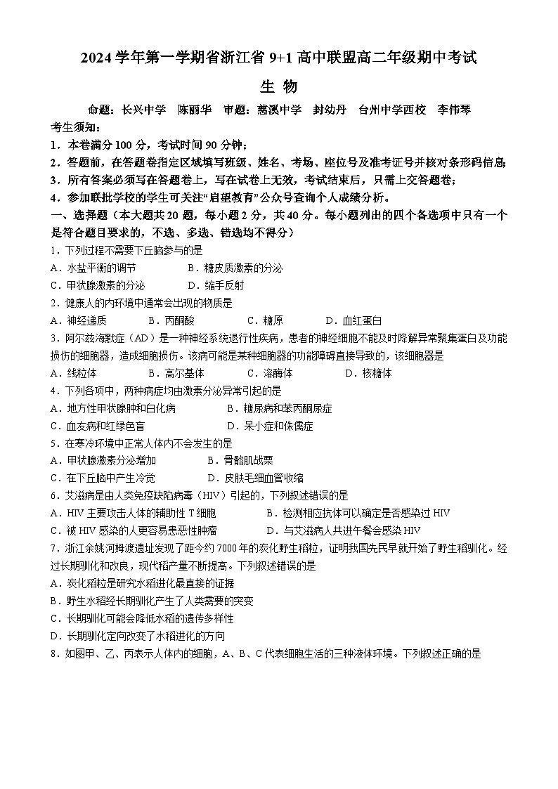 浙江省91高中联盟2024-2025学年高二上学期11月期中考试生物试题（Word版附答案）第1页