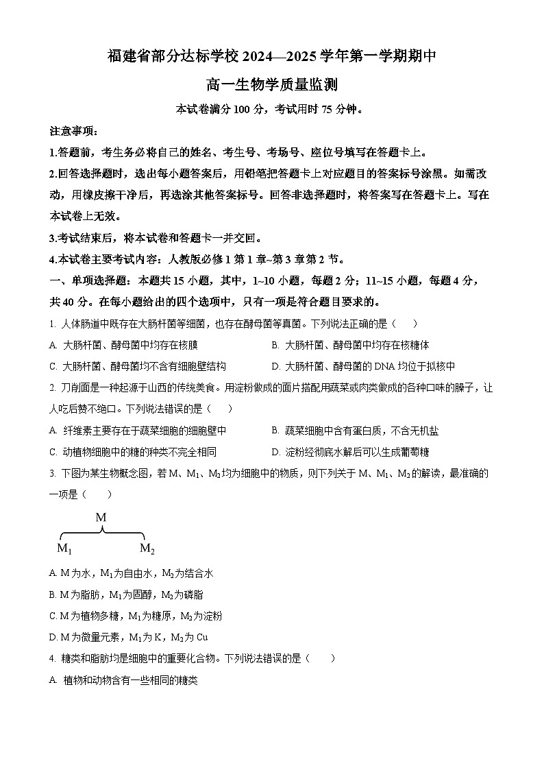 福建省部分达标学校2024-2025学年高一上学期11月期中考试生物试题（Word版附解析）第1页