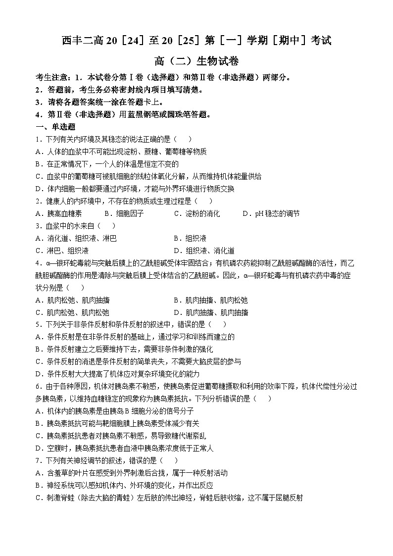 辽宁省铁岭市西丰县第二高级中学2024-2025学年高二上学期11月期中生物试题(无答案)第1页