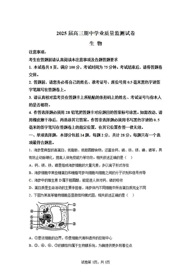 2025届江苏省南京一中、金陵中学、南通海安中学高三上学期11月期中考-生物试卷+答案第1页