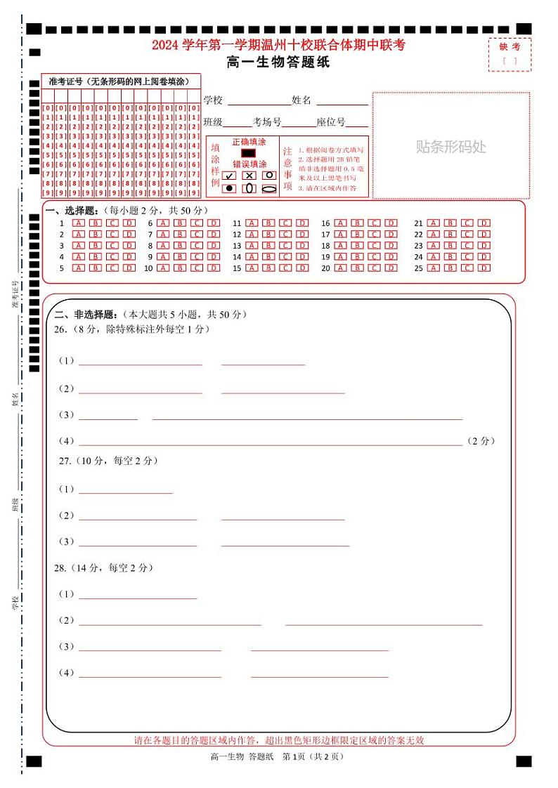 高一生物答题纸第1页