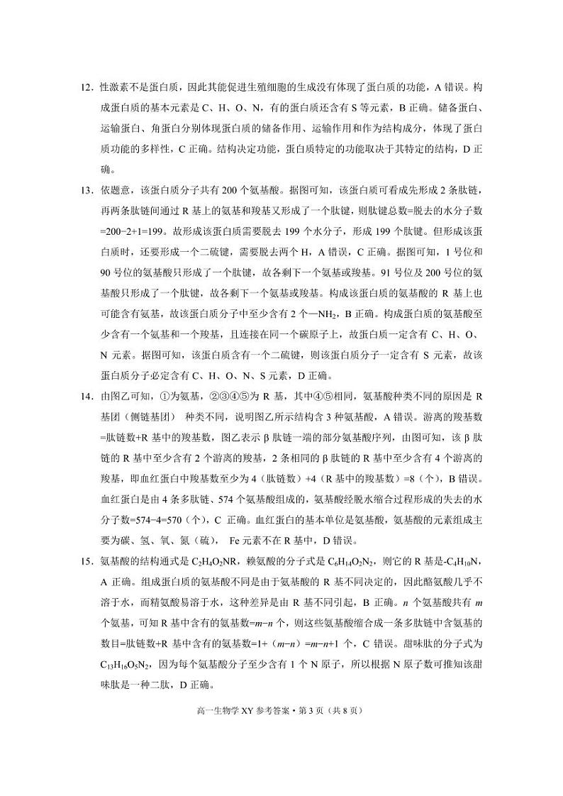 高一年级上学期10月月考生物 -答案第3页