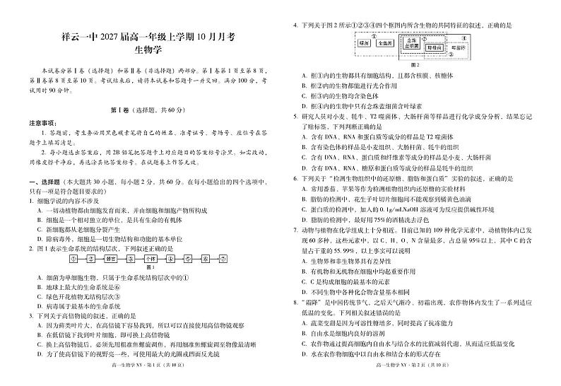 高一年级上学期10月月考生物 -试卷第1页