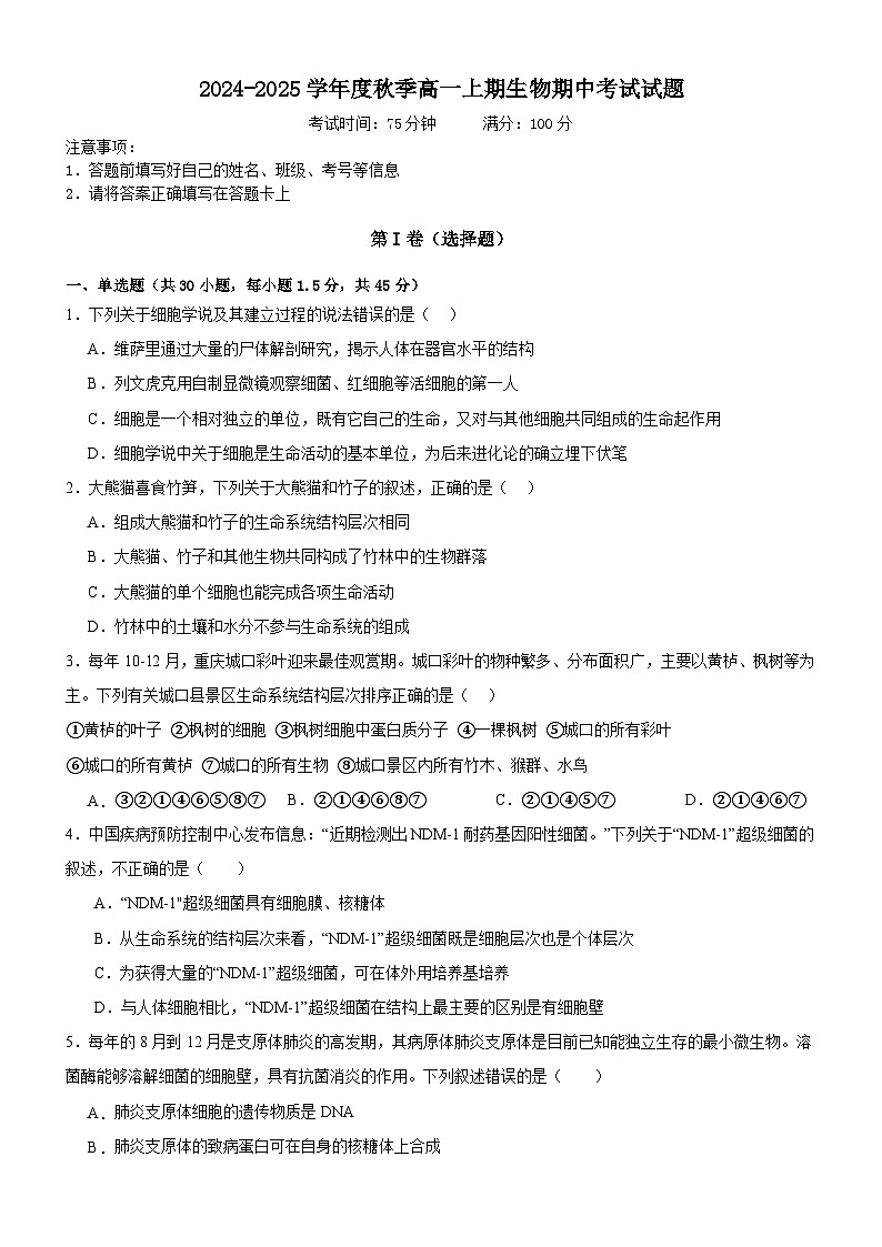 重庆市城口中学校2024-2025学年高一上学期期中考试生物试题第1页
