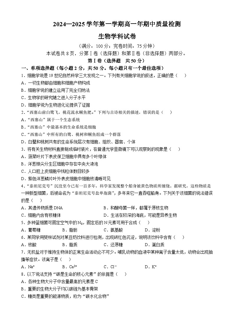 福建省福州市闽侯县第六中学2024-2025学年高一上学期期中质量检测生物试卷(无答案)第1页