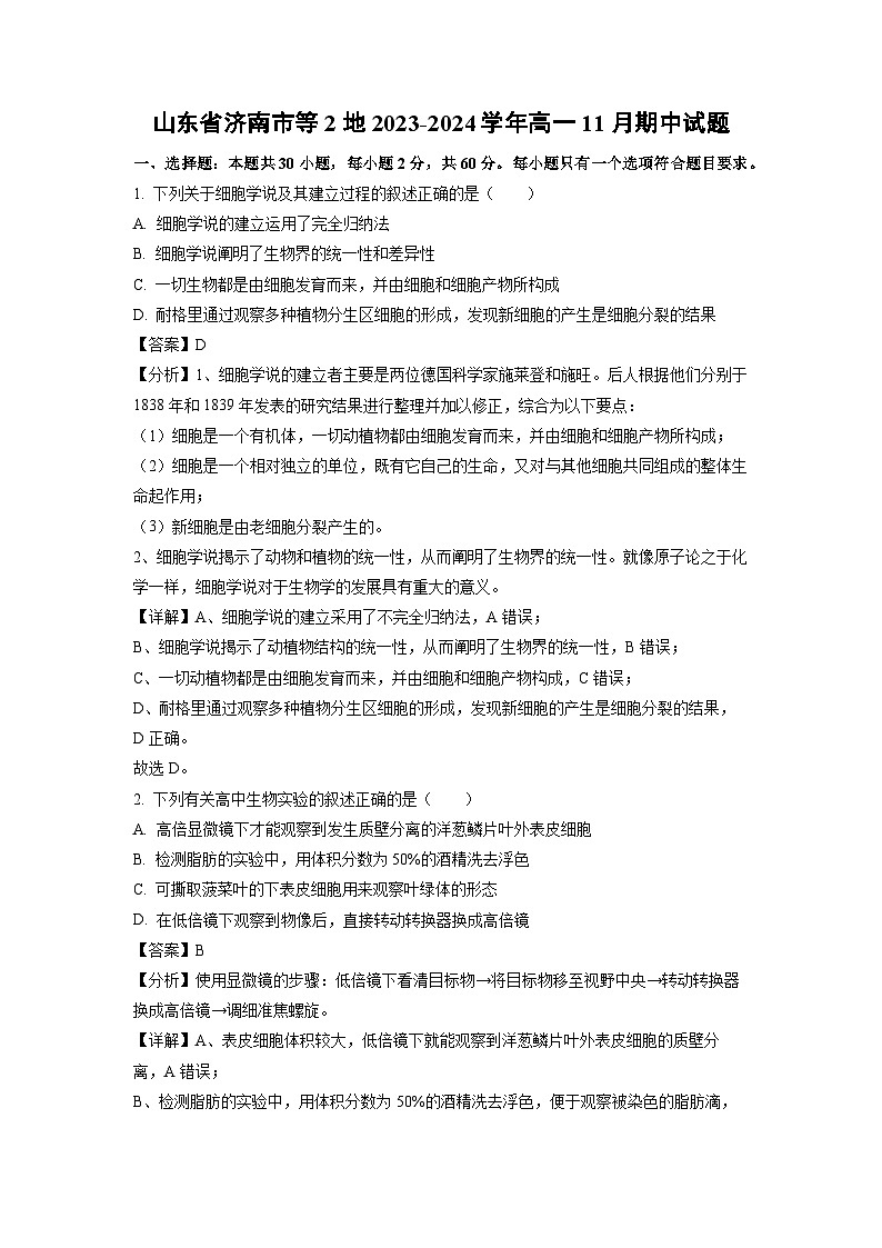 2023-2024学年山东省济南市等2地高一(上)11月期中生物试卷（解析版）第1页